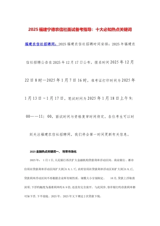2025年福建宁德农信社面试备考指导十大必知热点关键词