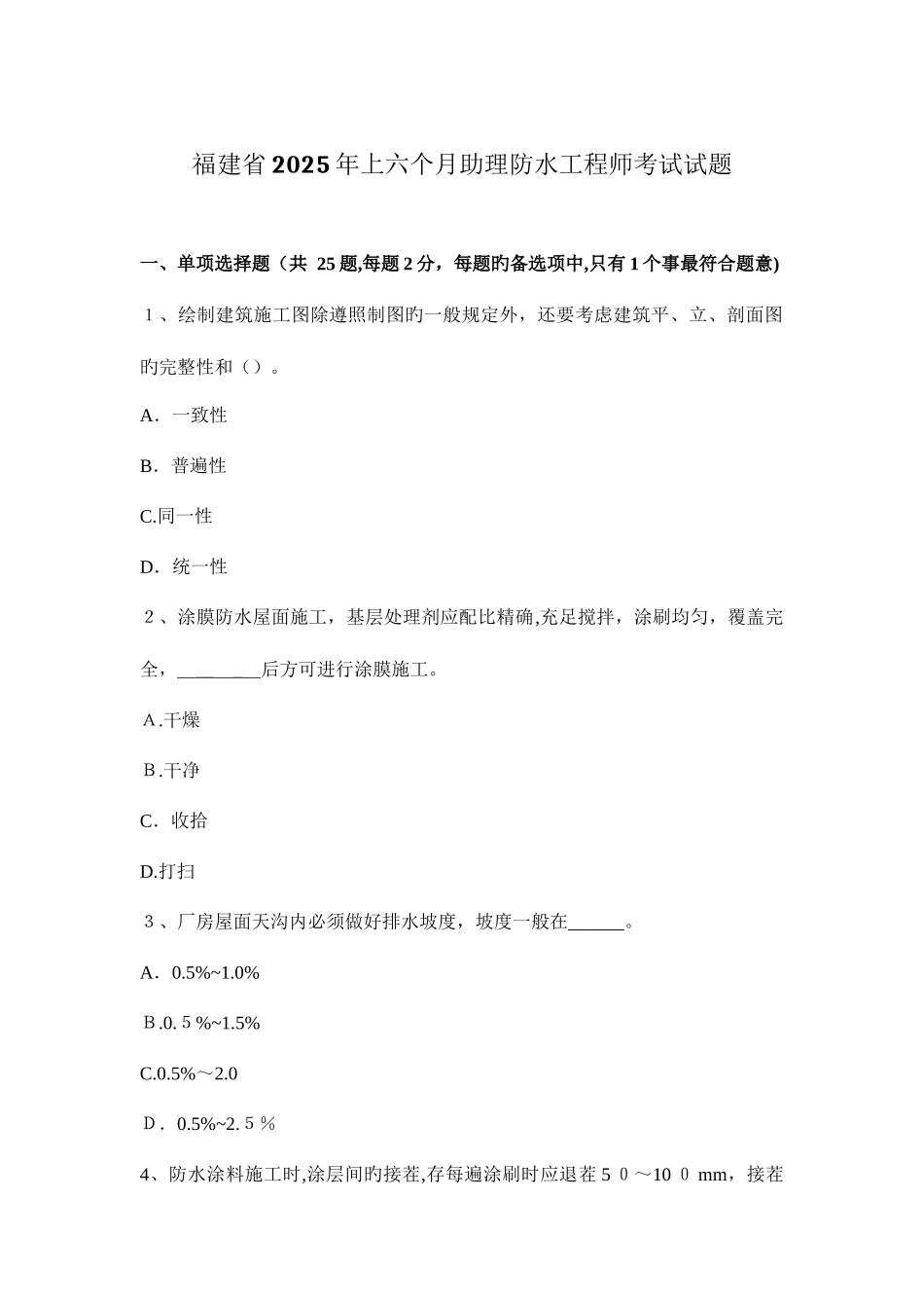 2025年福建省上半年助理防水工程师考试试题_第1页