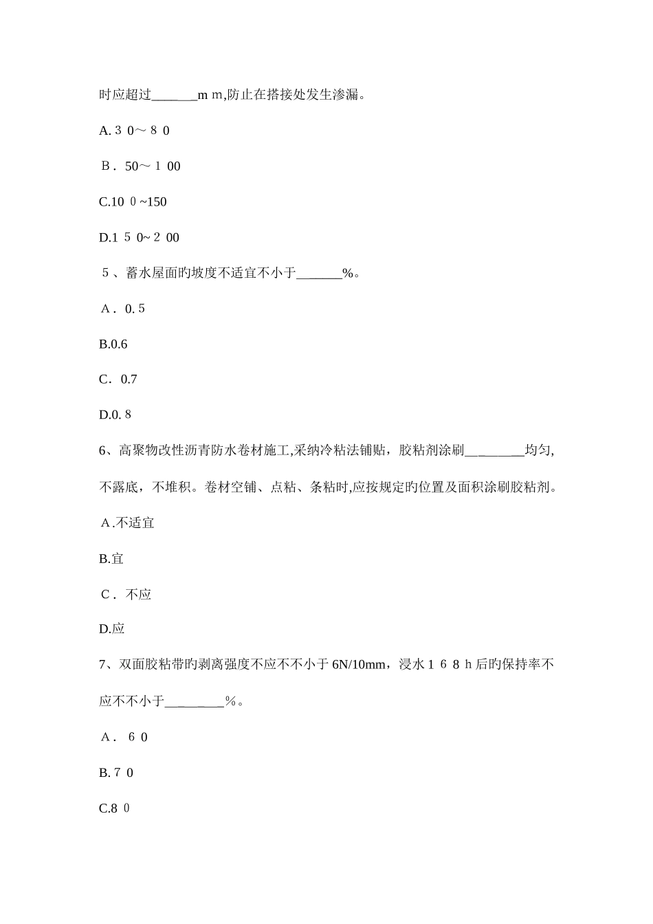 2025年福建省上半年助理防水工程师考试试题_第2页