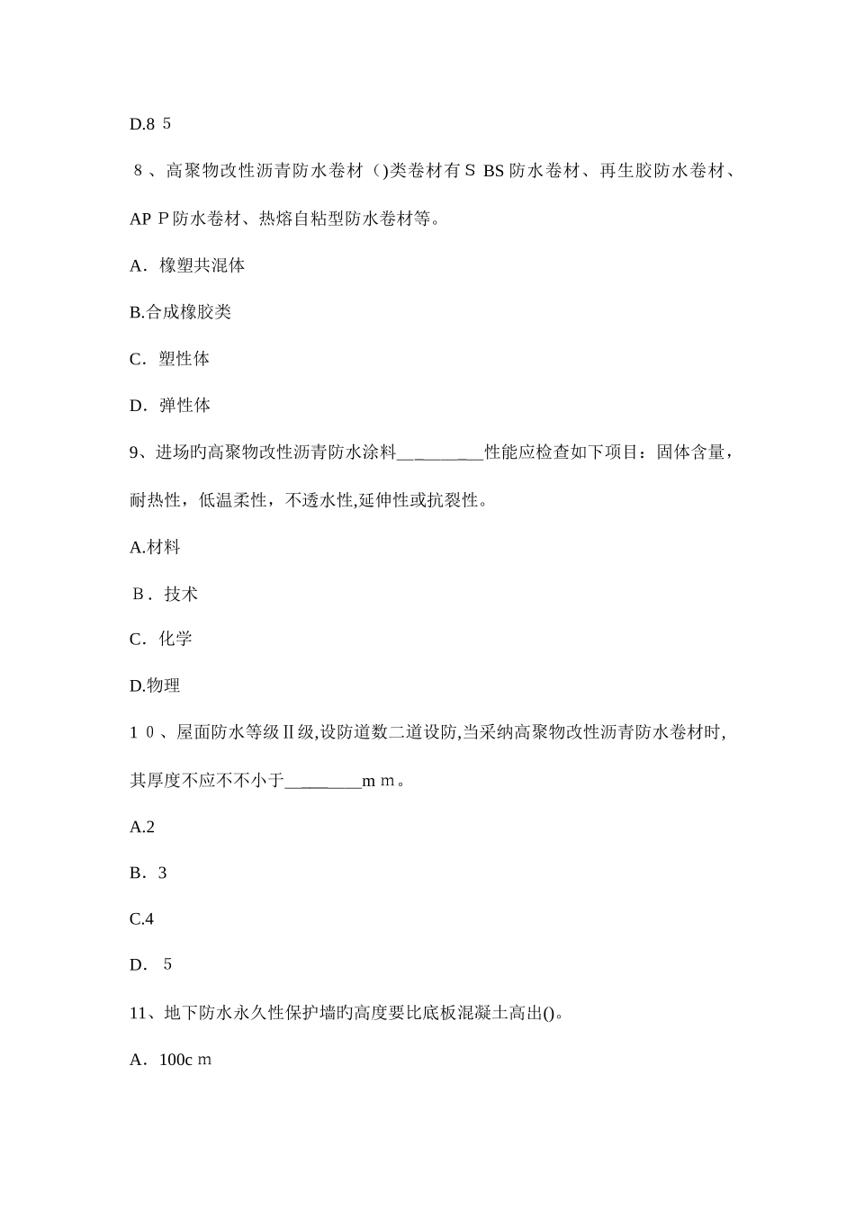 2025年福建省上半年助理防水工程师考试试题_第3页