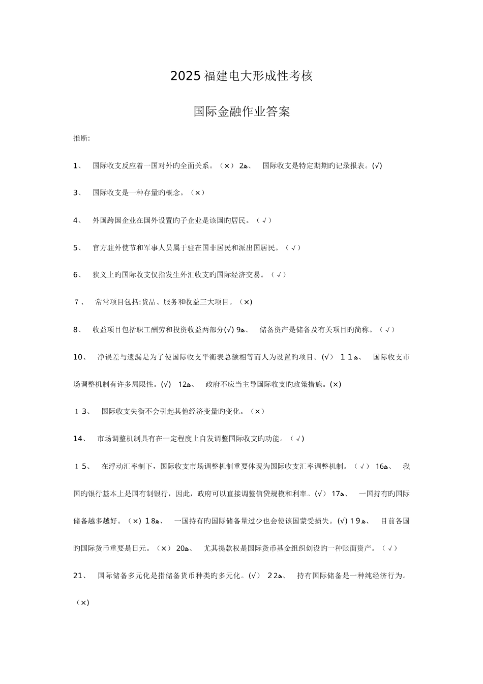 2025年福建电大形成性考核国际金融作业答案_第1页