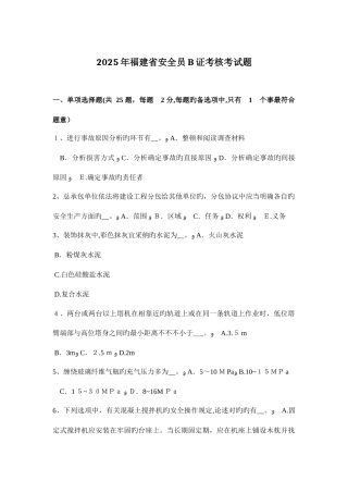 2025年福建省安全员B证考核考试题