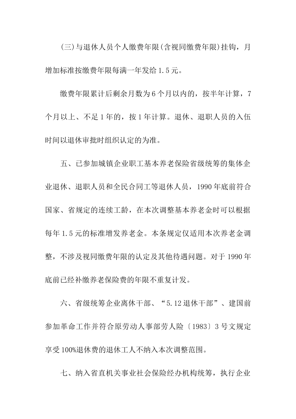 2025年福建省企业退休人员基本养老金调整方案_第2页