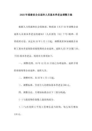 2025年福建省企业退休人员基本养老金调整方案