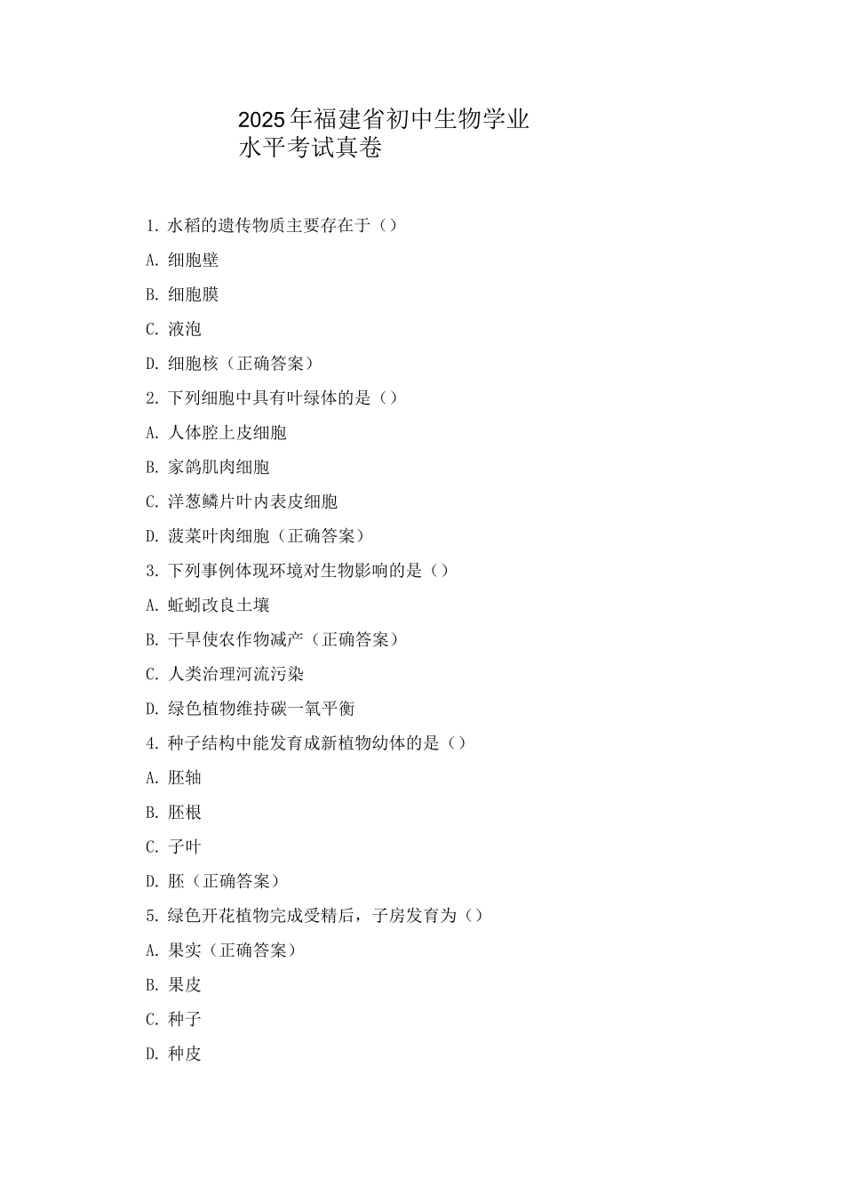 2025年福建省初中生物学业水平考试真卷_第1页