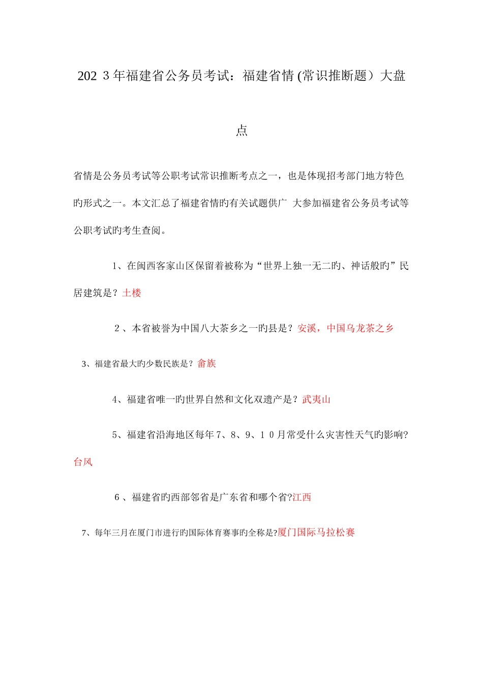 2025年福建省公务员考试福建省情常识判断题大盘点_第1页