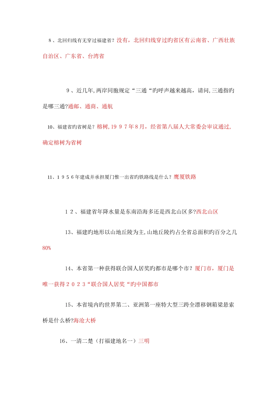 2025年福建省公务员考试福建省情常识判断题大盘点_第2页