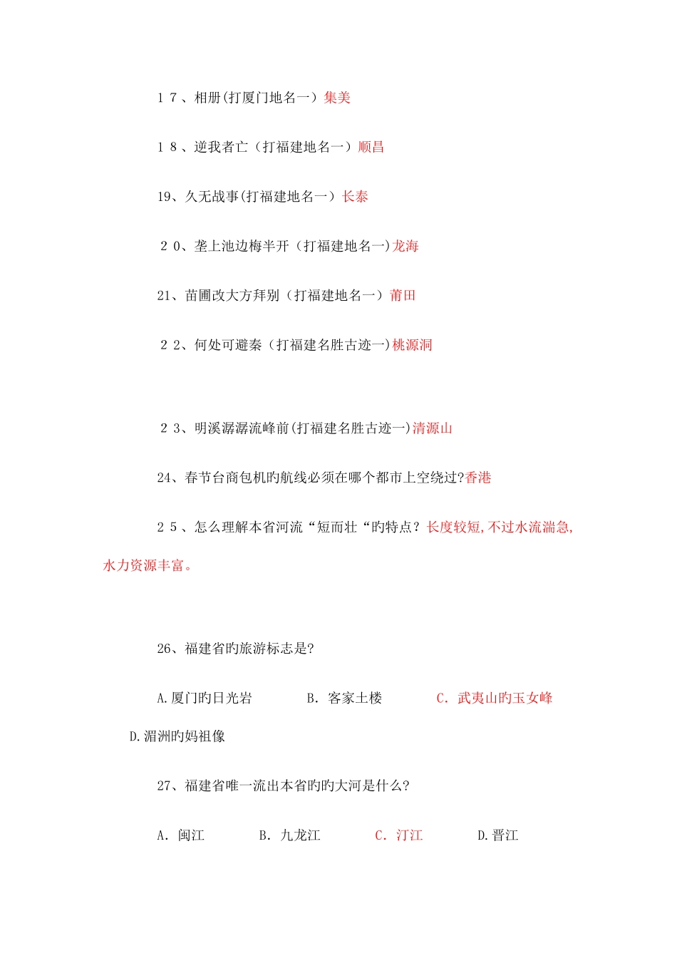 2025年福建省公务员考试福建省情常识判断题大盘点_第3页
