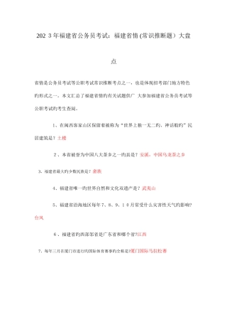 2025年福建省公务员考试福建省情常识判断题大盘点