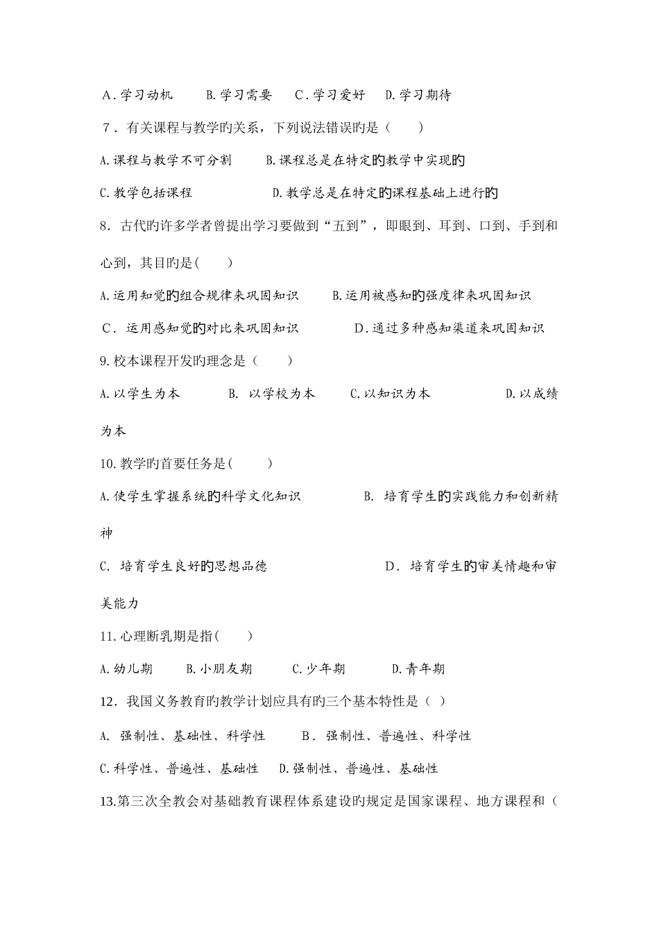 2025年福建省教师招聘考试教育综合冲刺试卷及答案_第2页