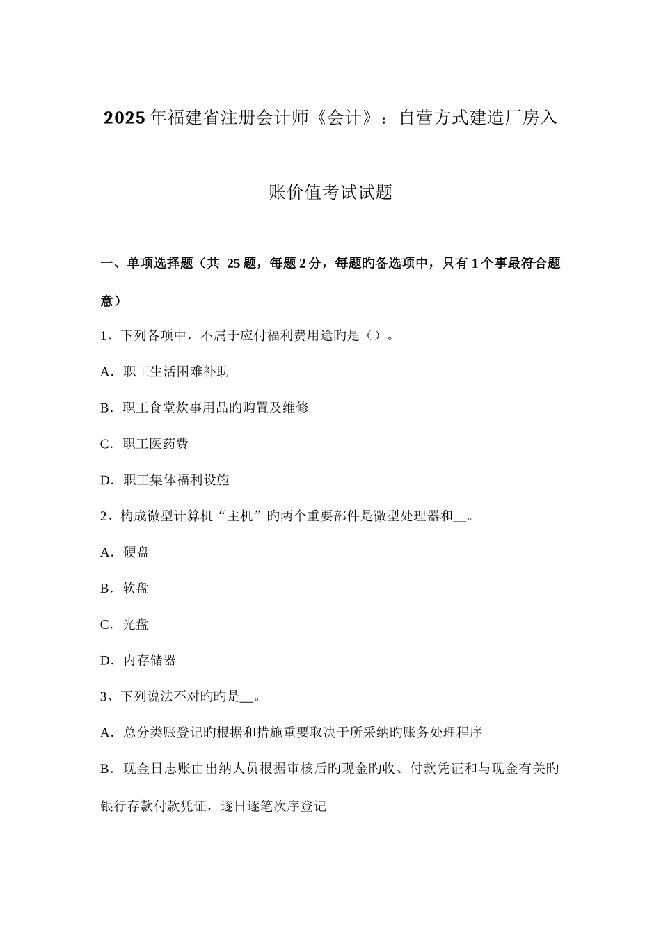 2025年福建省注册会计师会计自营方式建造厂房入账价值考试试题_第1页