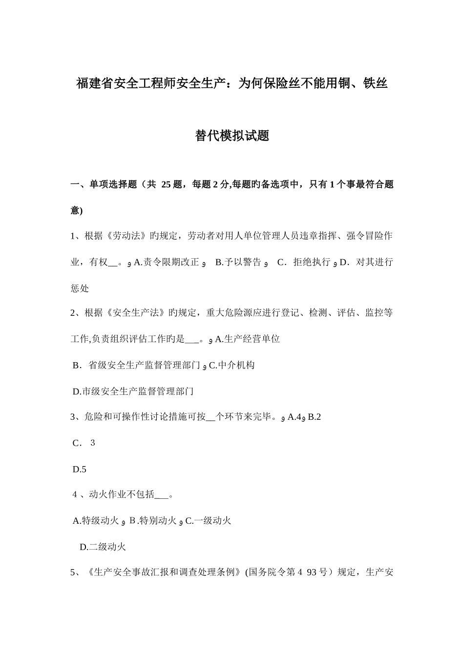 2025年福建省安全工程师安全生产为什么保险丝不能用铜铁丝代替模拟试题_第1页