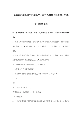 2025年福建省安全工程师安全生产为什么保险丝不能用铜铁丝代替模拟试题