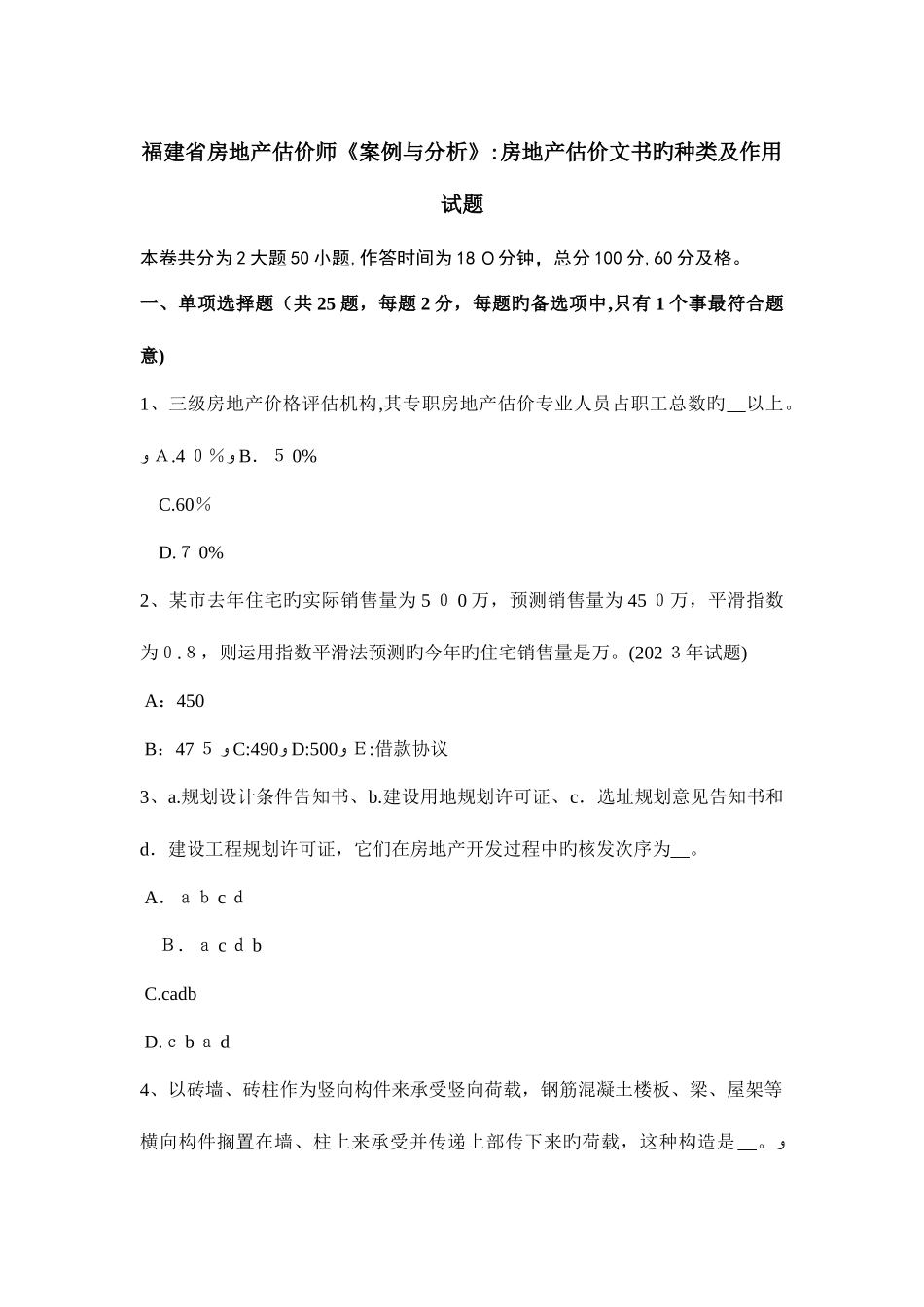 2025年福建省房地产估价师案例与分析房地产估价文书的种类及作用试题_第1页