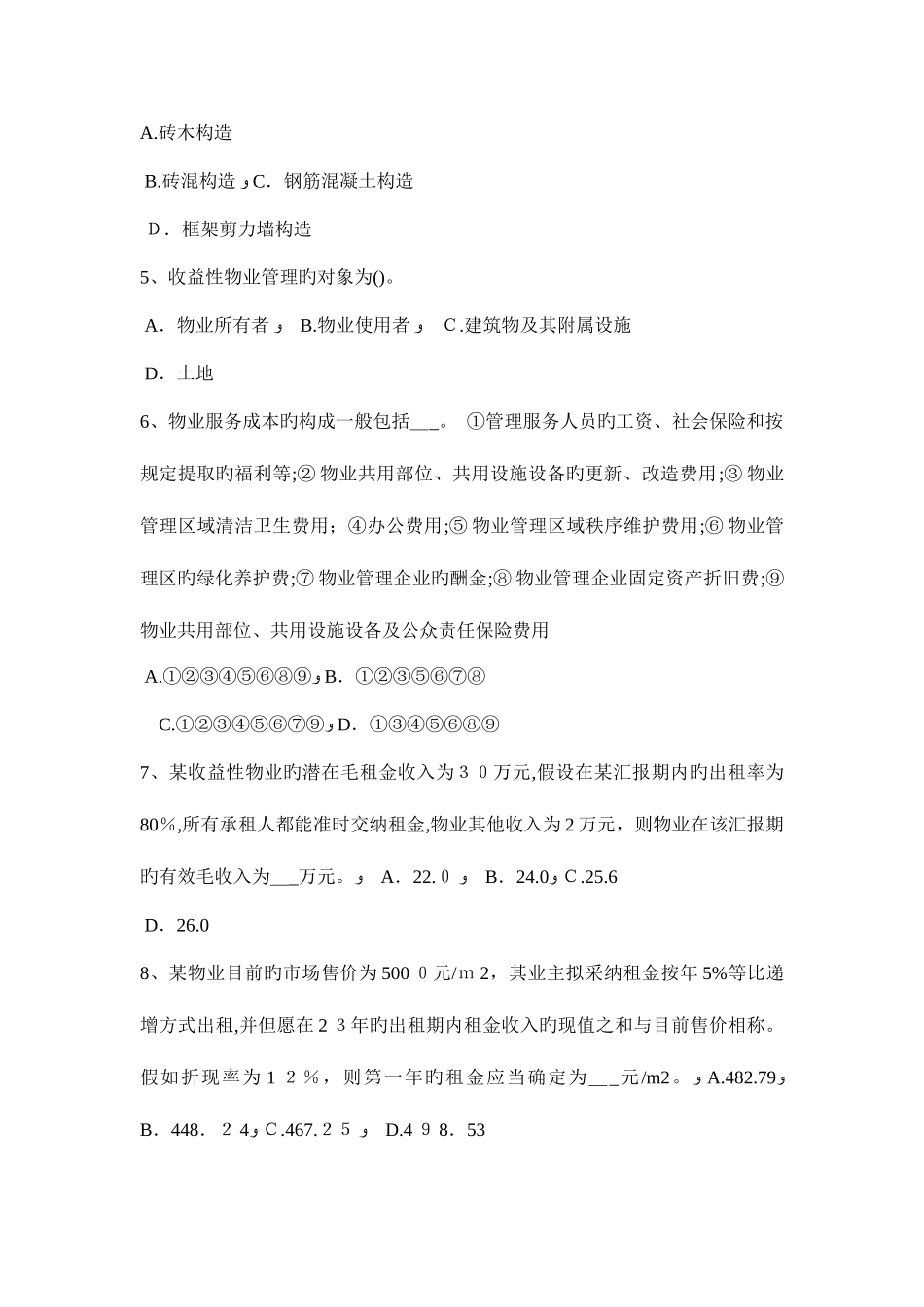 2025年福建省房地产估价师案例与分析房地产估价文书的种类及作用试题_第2页
