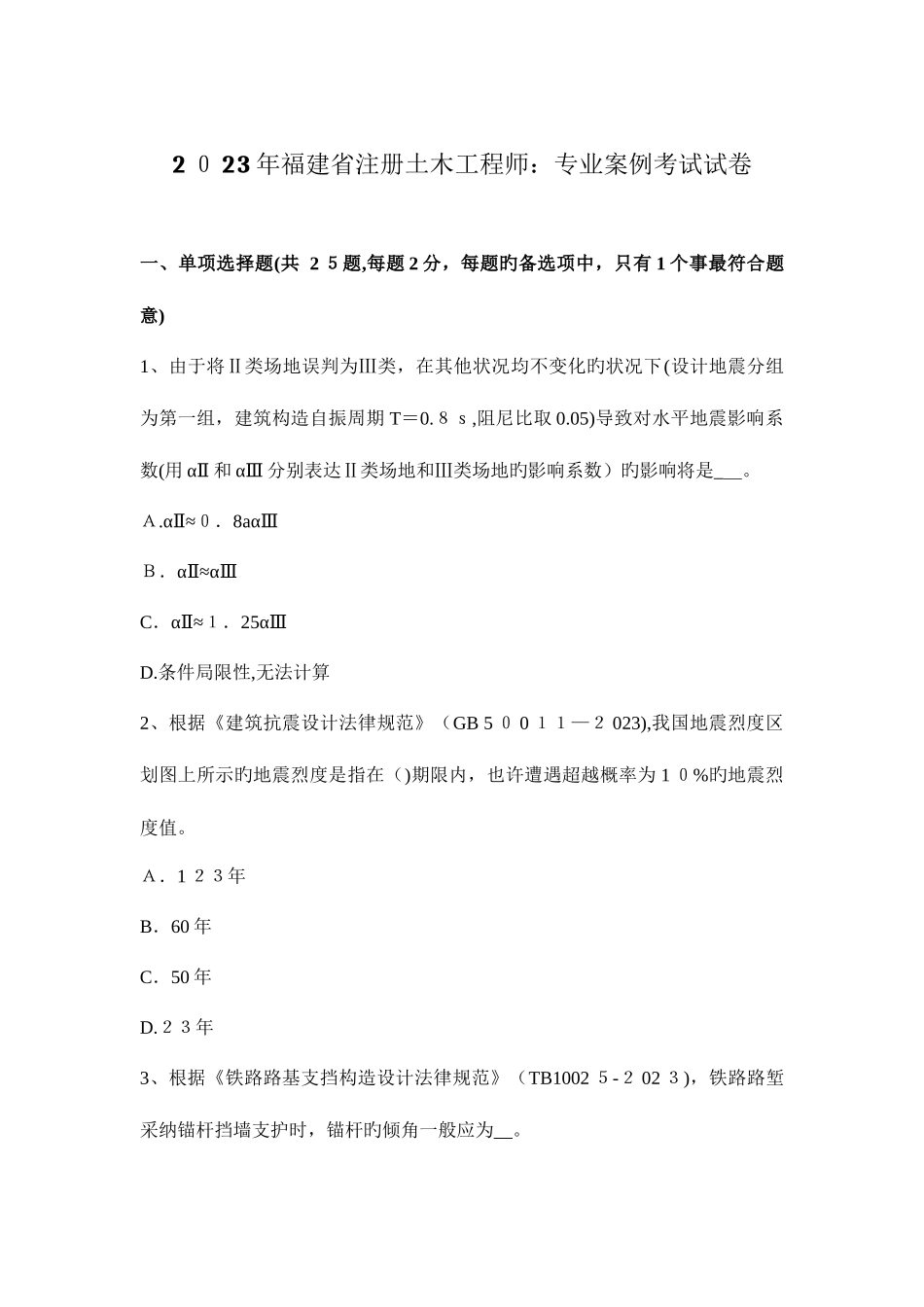 2025年福建省注册土木工程师专业案例考试试卷_第1页