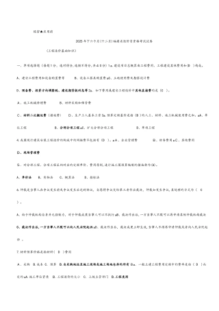 2025年福建省造价员资格考试建筑工程工基础知识