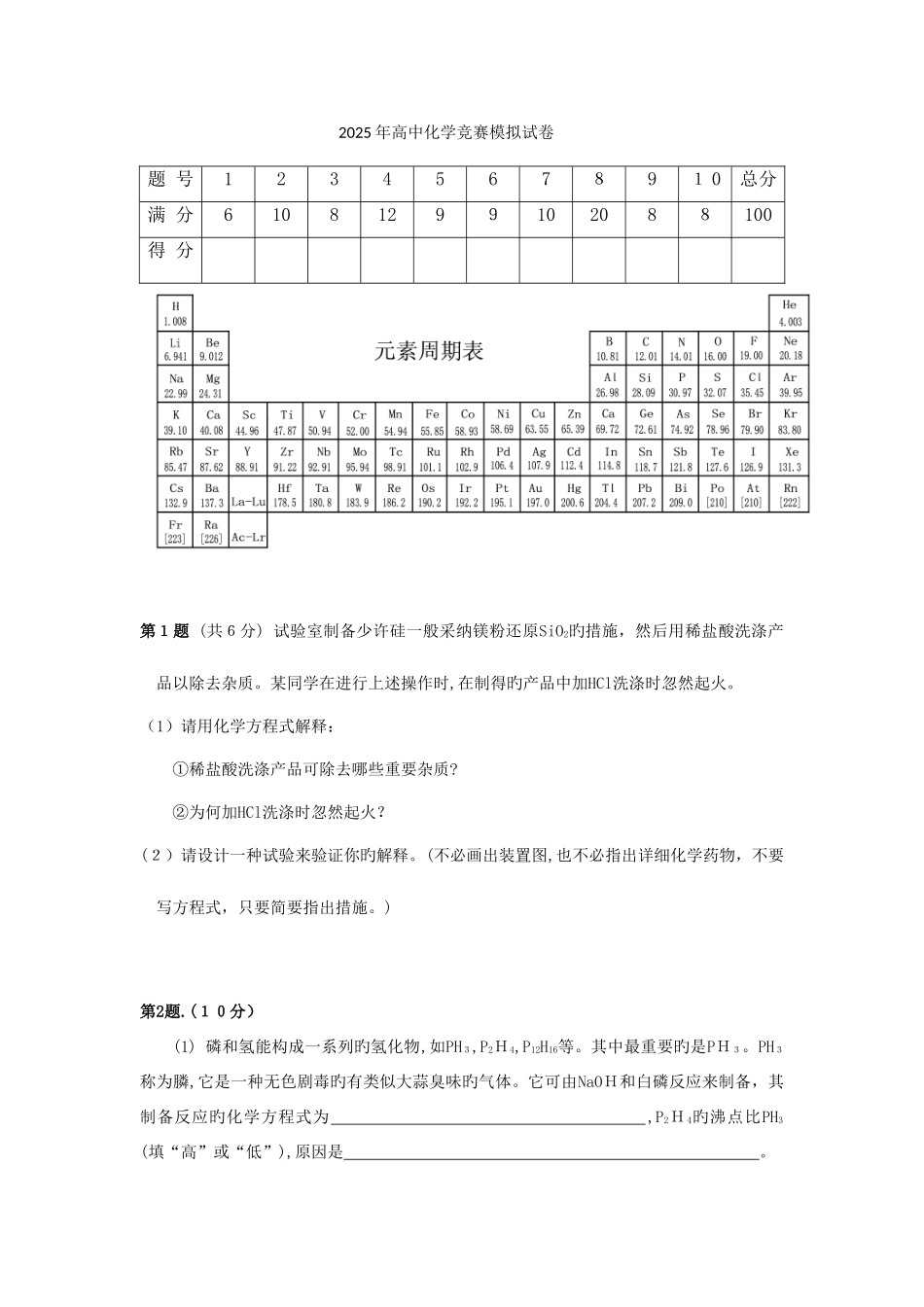 2025年福建省高中化学竞赛模拟试卷_第1页