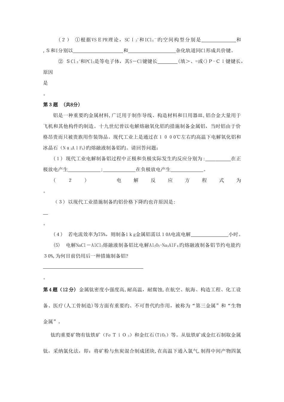 2025年福建省高中化学竞赛模拟试卷_第2页