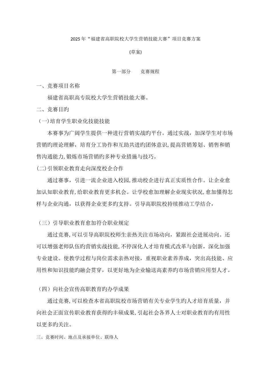 2025年福建省高职院校大学生营销技能大赛项目竞赛方案_第1页