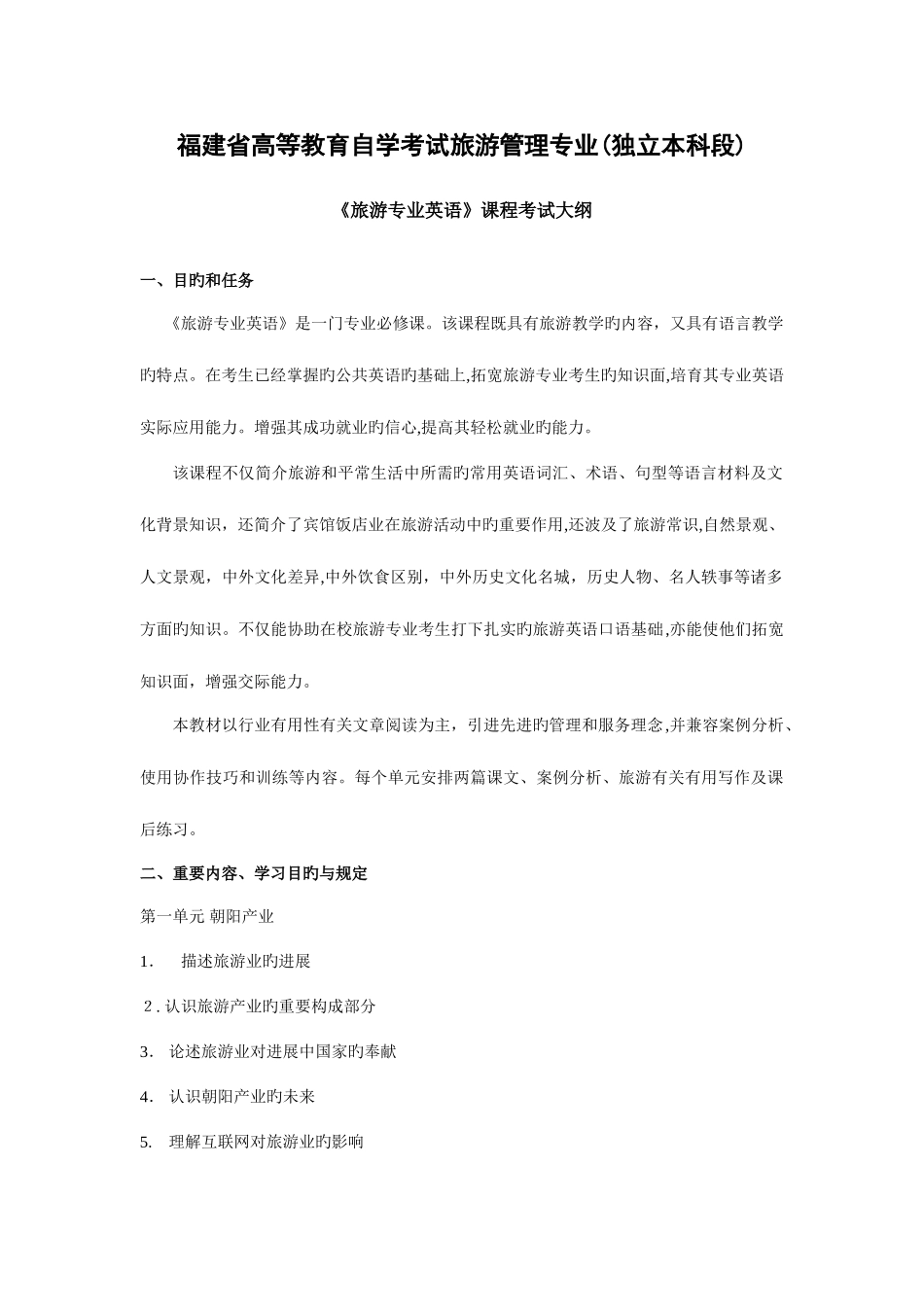 2025年福建省高等教育自学考试旅游管理专业独立本科段_第1页