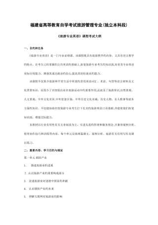 2025年福建省高等教育自学考试旅游管理专业独立本科段