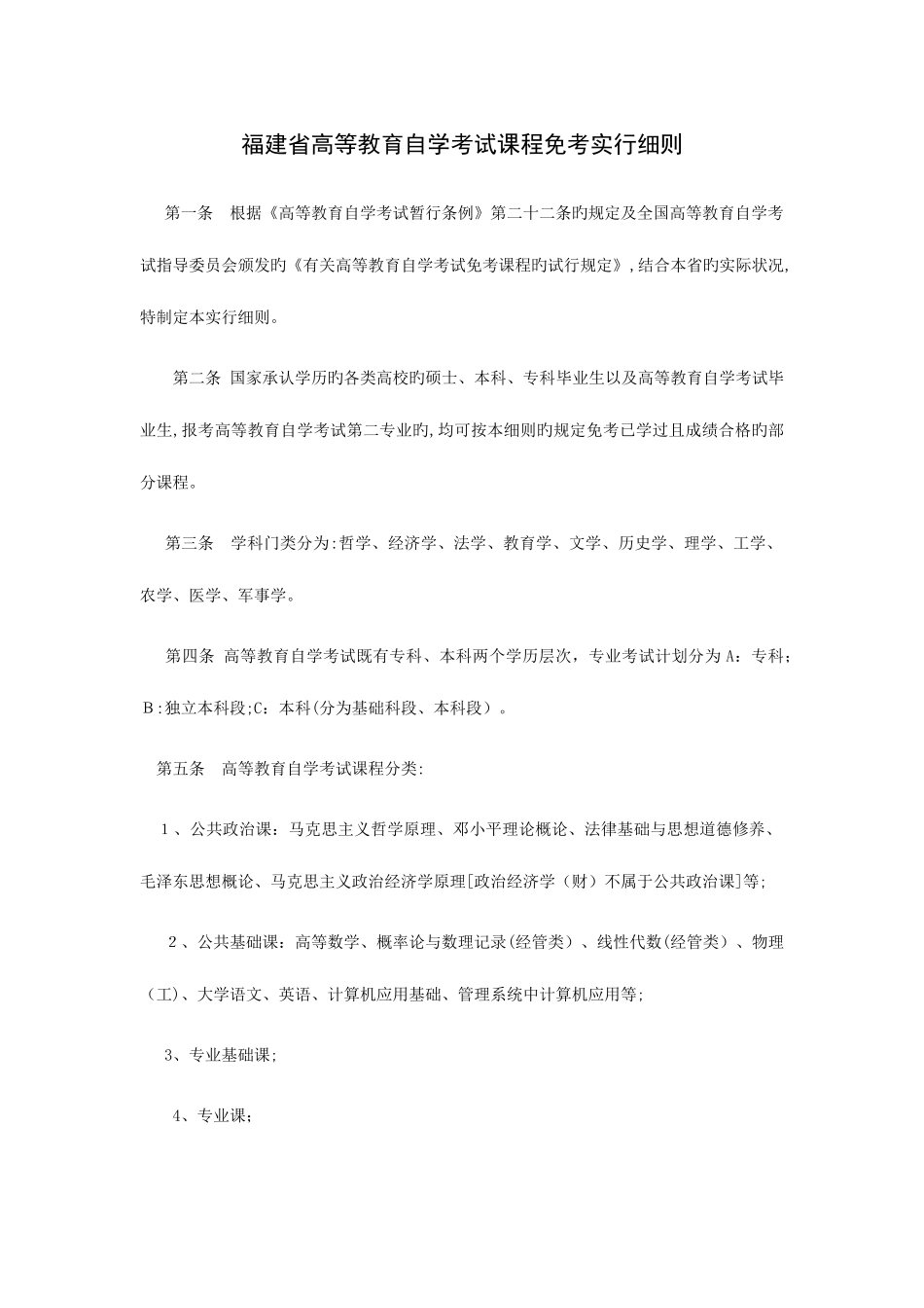 2025年福建省高等教育自学考试课程免考实施细则_第1页
