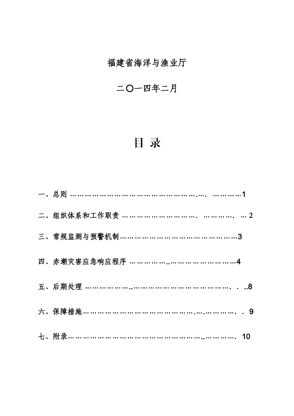 2025年福建赤潮灾害应急预案_第2页