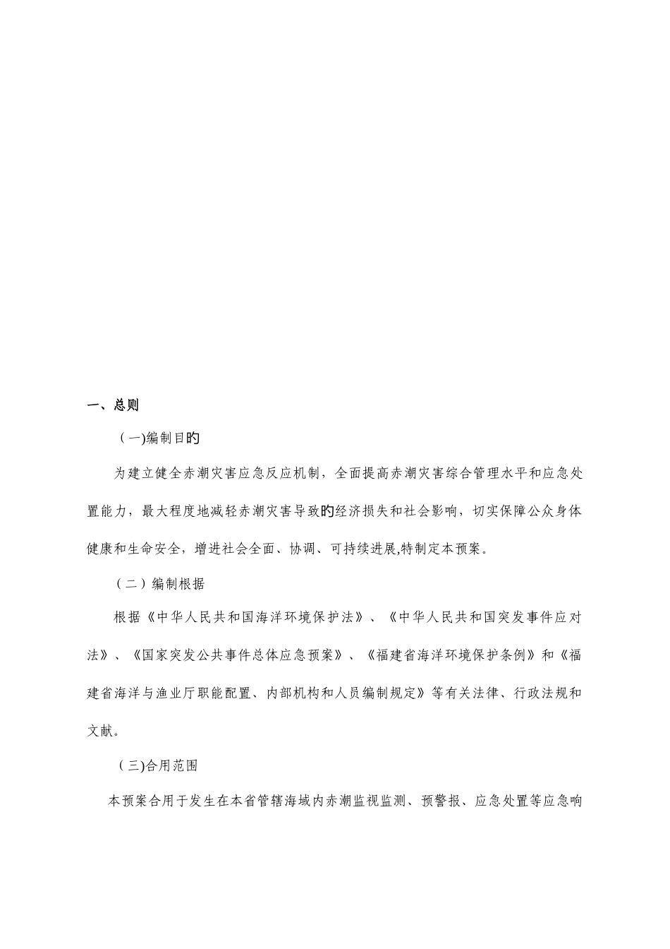 2025年福建赤潮灾害应急预案_第3页
