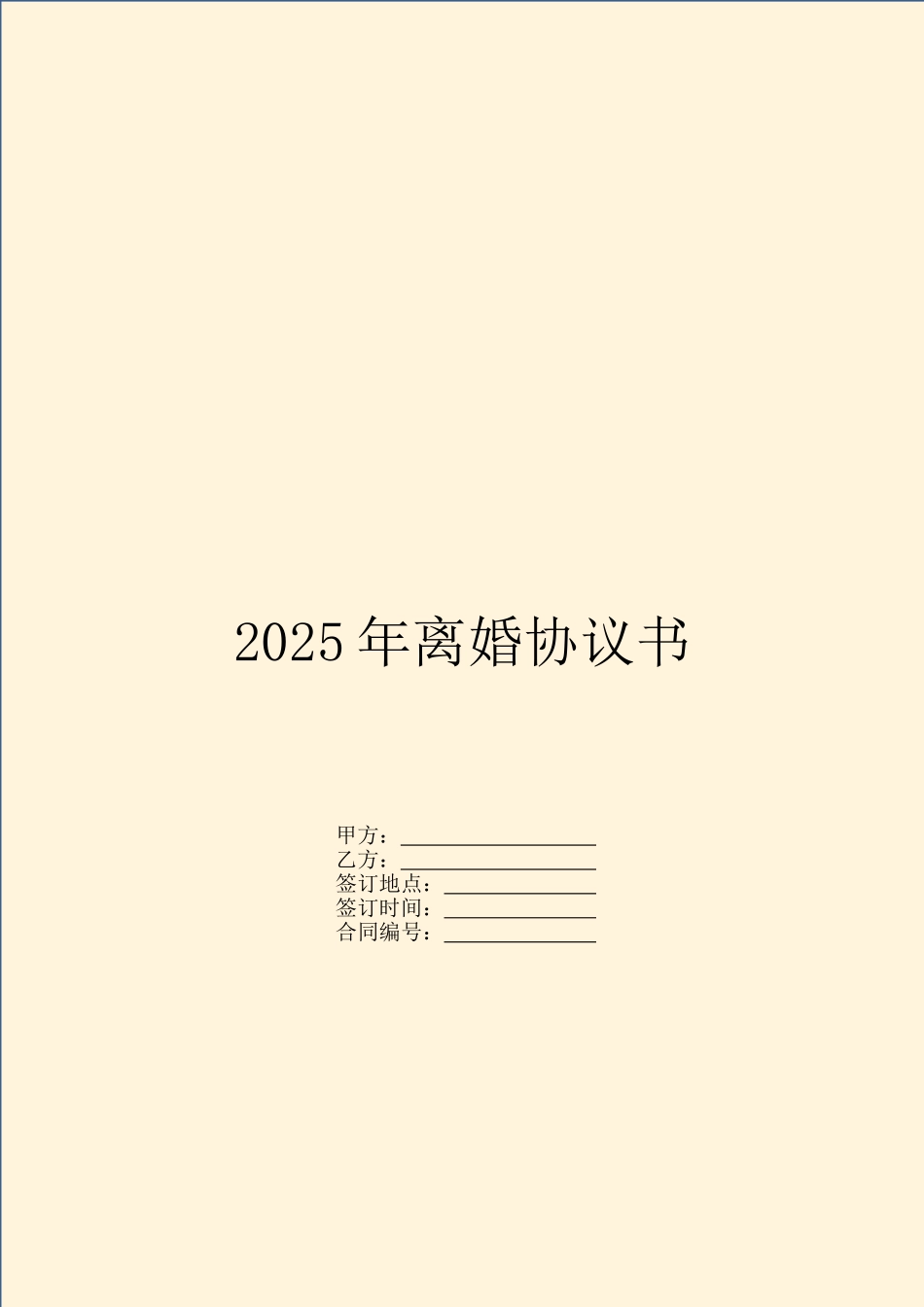 2025年离婚协议书_第1页