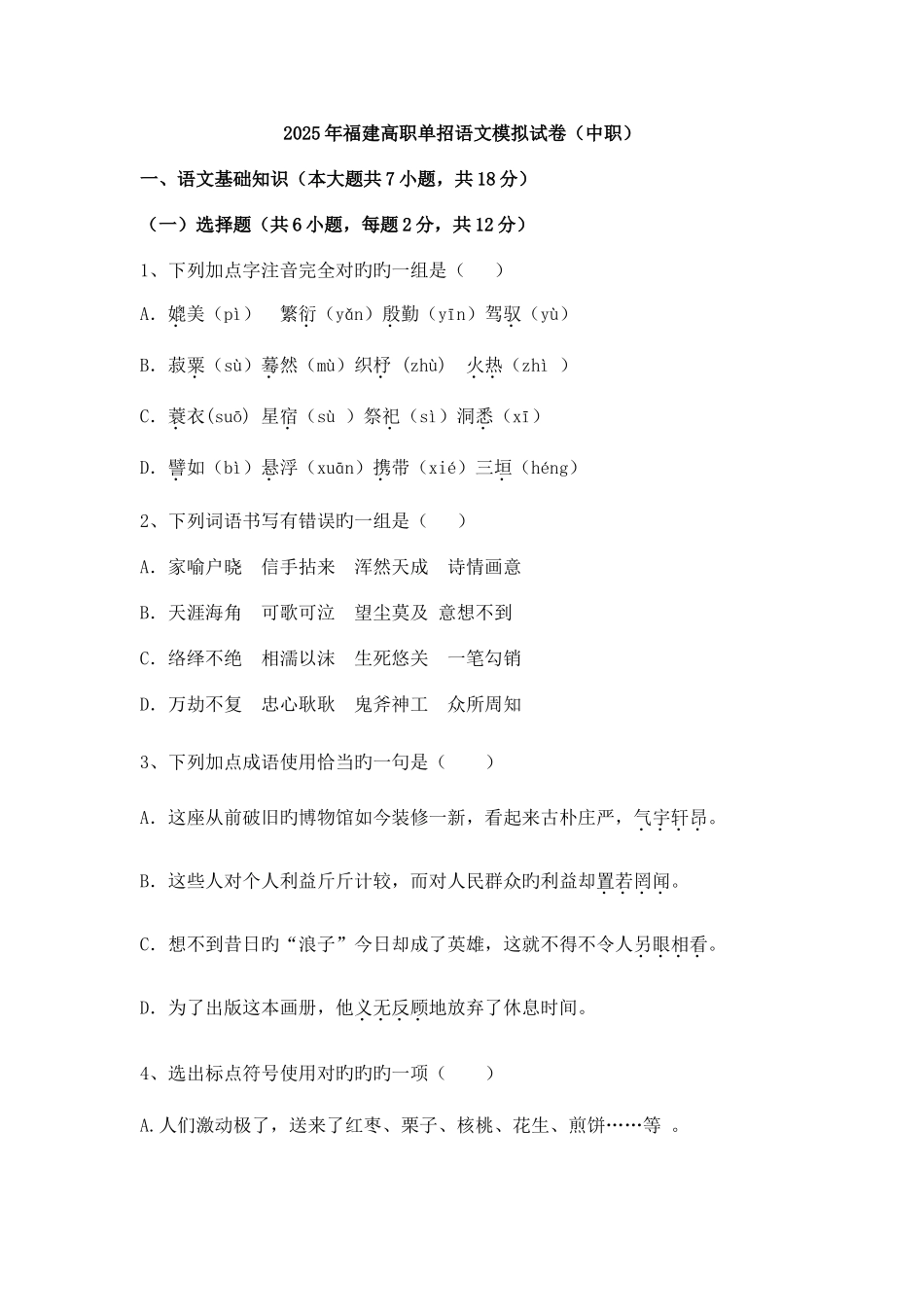 2025年福建高职单招语文模拟试卷中职_第1页