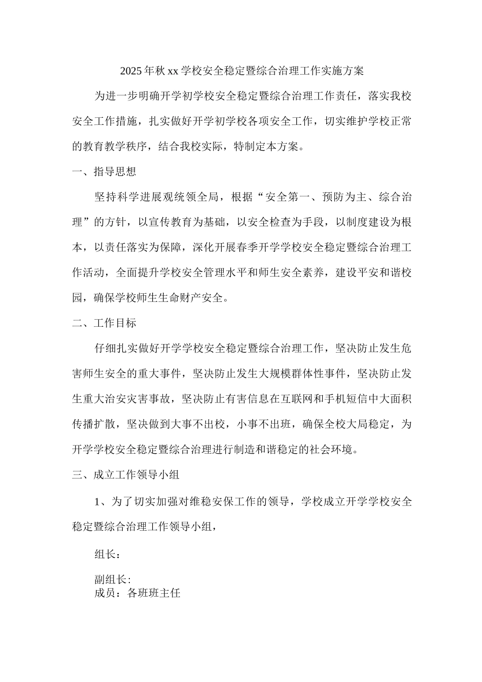 2025年秋xx学校安全稳定暨综合治理工作实施方案_第1页