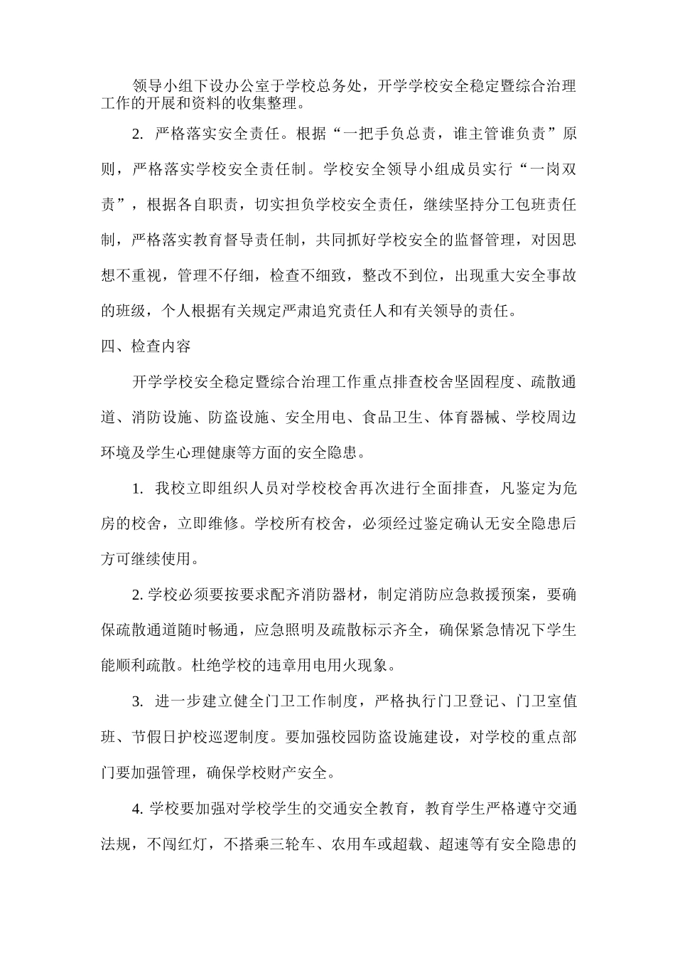 2025年秋xx学校安全稳定暨综合治理工作实施方案_第2页