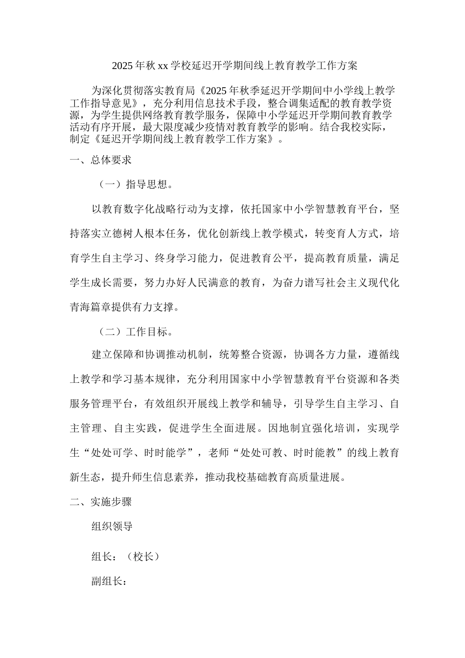 2025年秋xx学校延迟开学期间线上教育教学工作方案_第1页