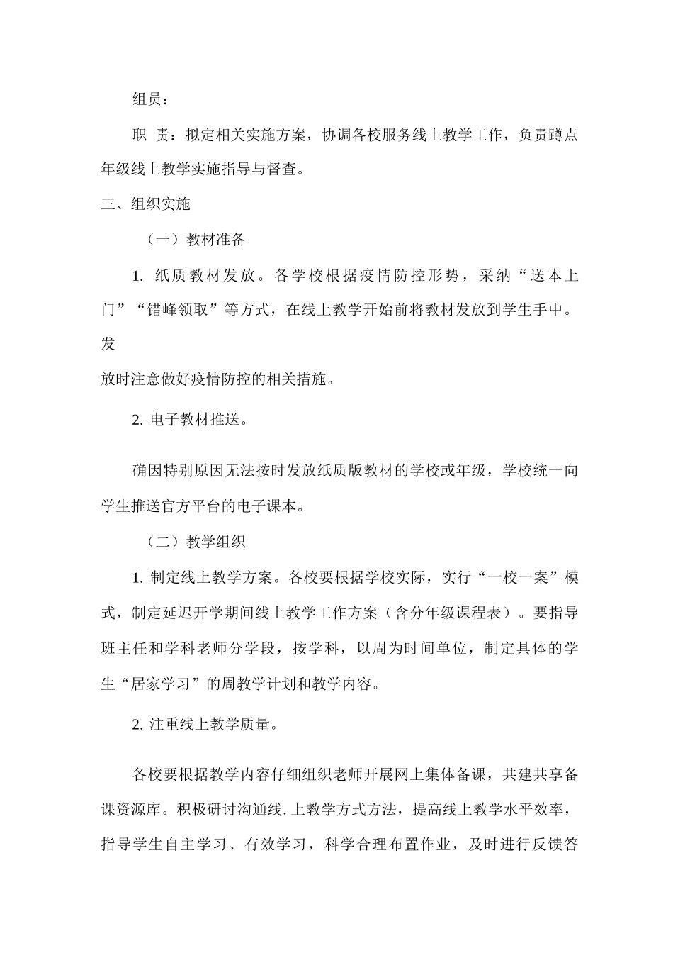 2025年秋xx学校延迟开学期间线上教育教学工作方案_第2页