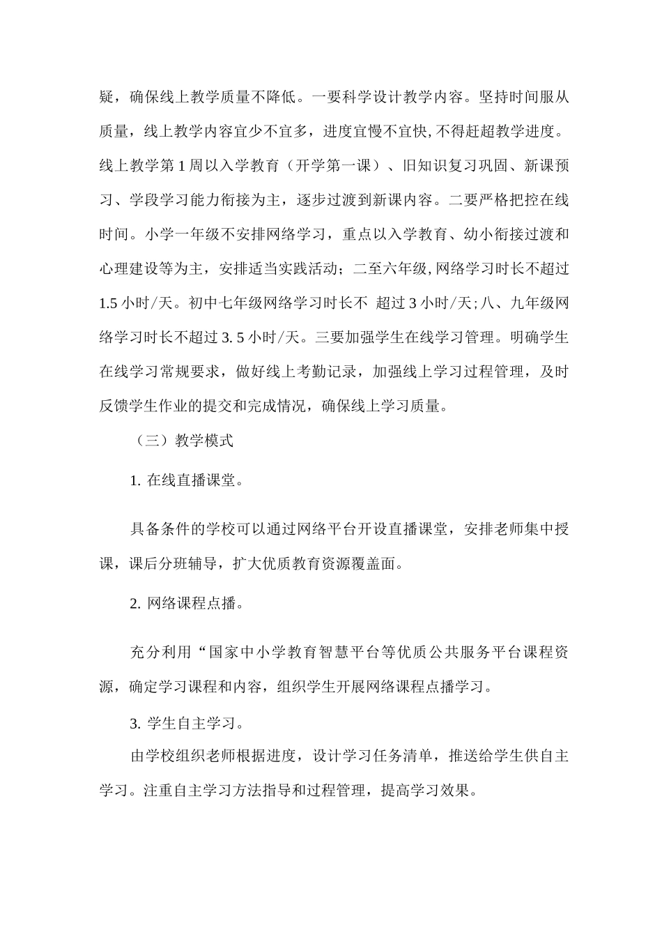 2025年秋xx学校延迟开学期间线上教育教学工作方案_第3页