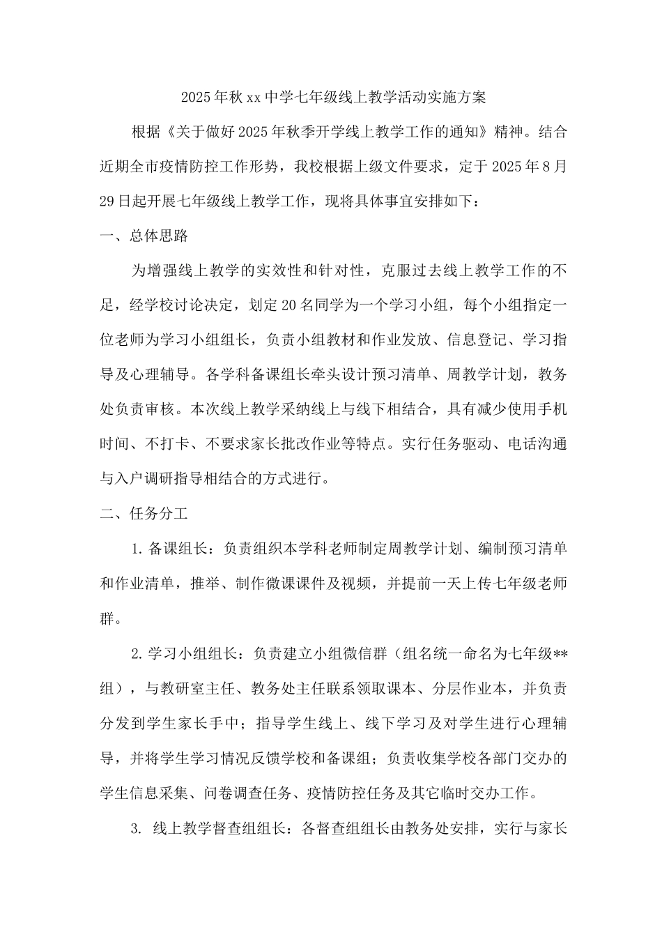 2025年秋xx中学七年级线上教学活动实施方案_第1页