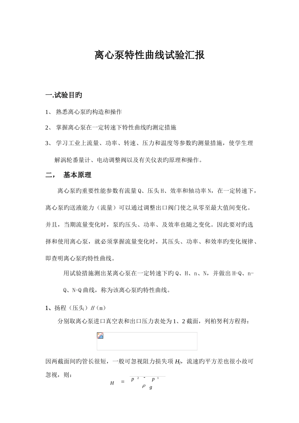 2025年离心泵特性曲线测定实验报告_第1页