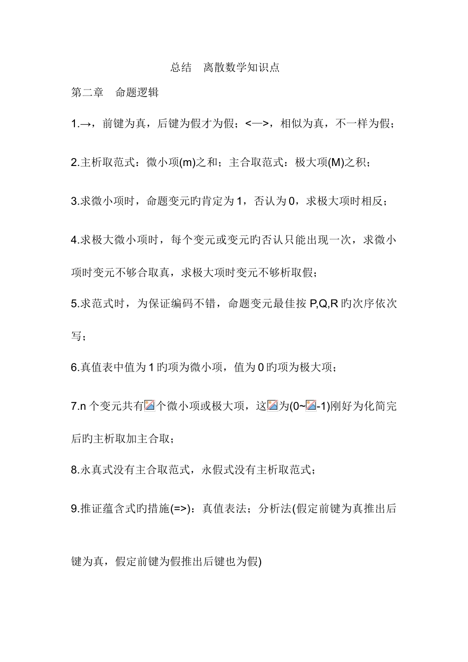 2025年离散数学知识点总结_第1页