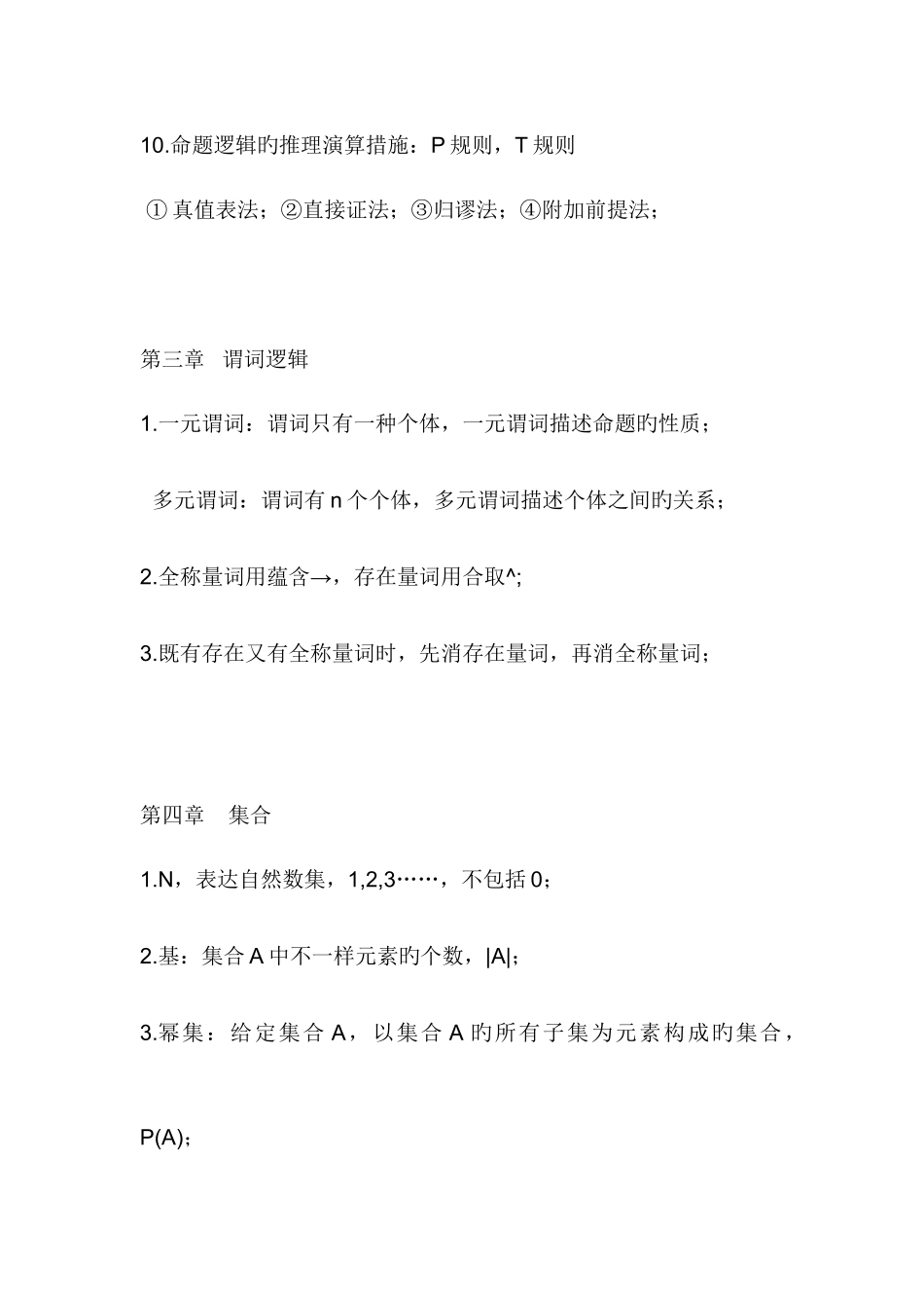 2025年离散数学知识点总结_第2页