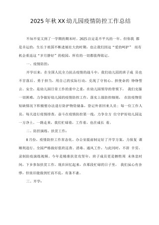 2025年秋XX幼儿园疫情防控工作总结2