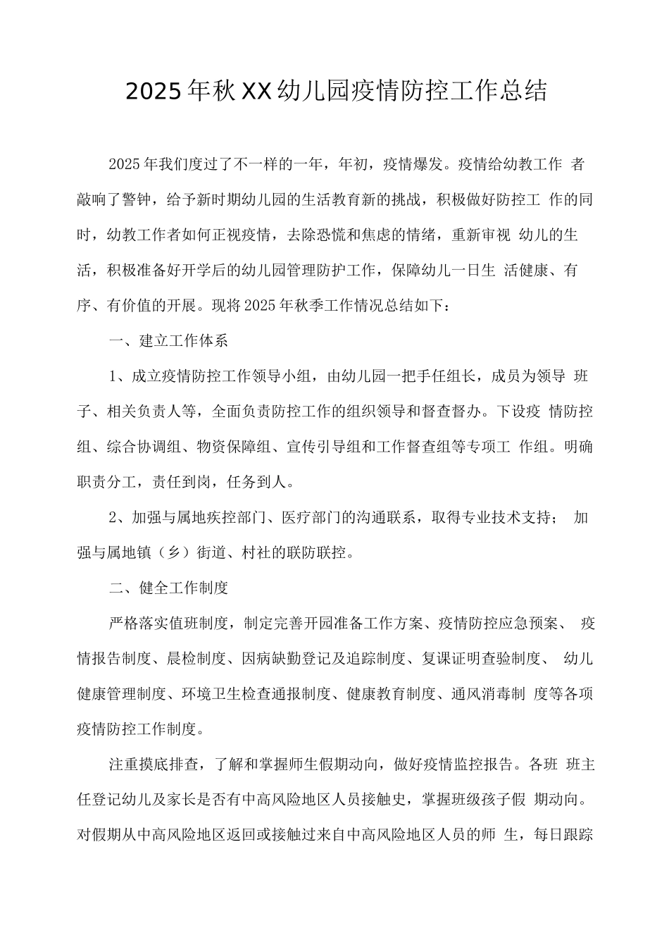 2025年秋XX幼儿园疫情防控工作总结_第1页