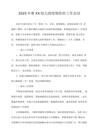 2025年秋XX幼儿园疫情防控工作总结