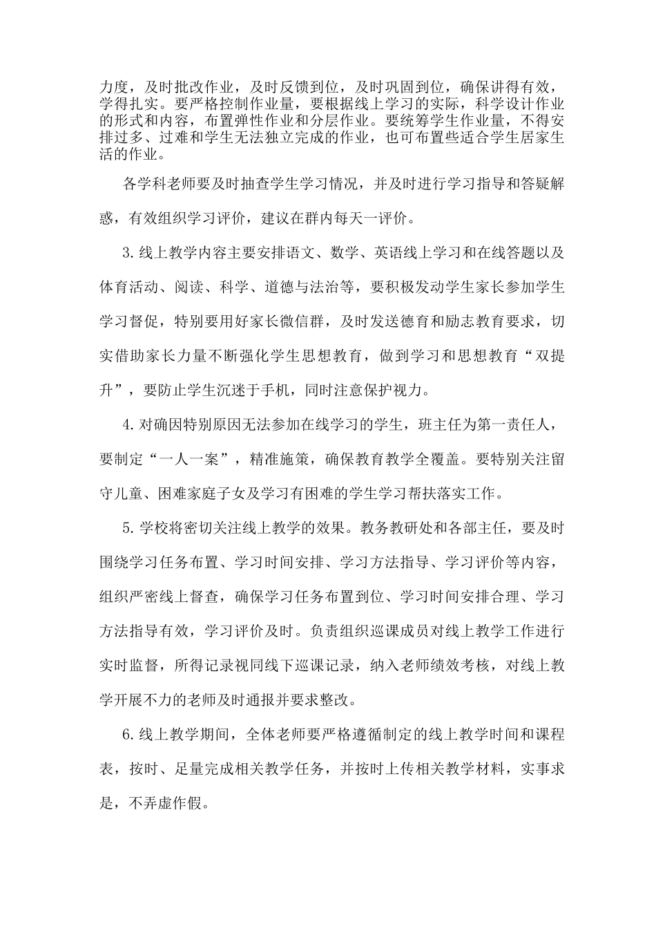 2025年秋xx小学线上教学工作实施方案_第2页