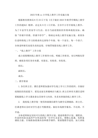 2025年秋xx小学线上教学工作实施方案