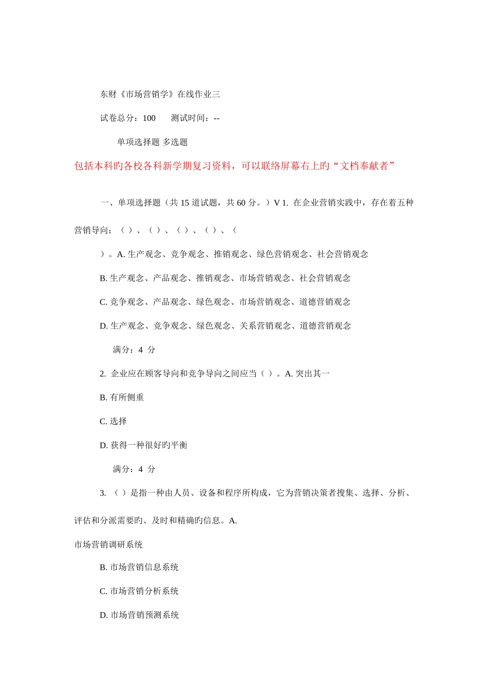 2025年秋东财市场营销学在线作业_第1页