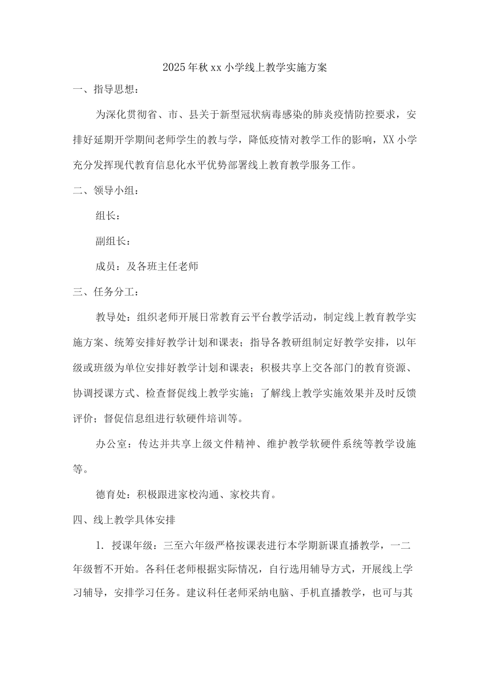 2025年秋xx小学线上教学实施方案_第1页