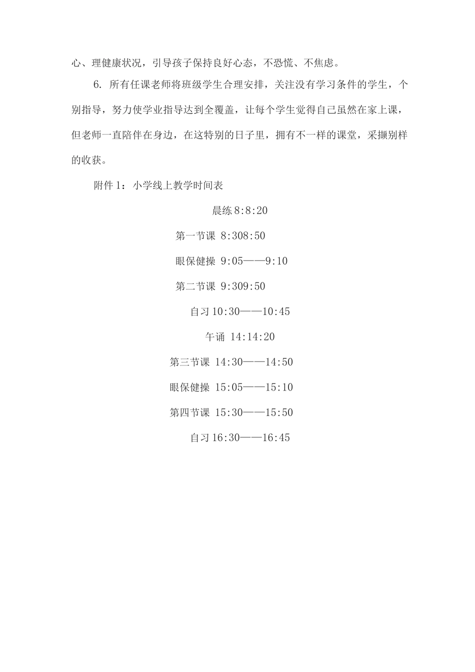 2025年秋xx小学线上教学实施方案_第3页