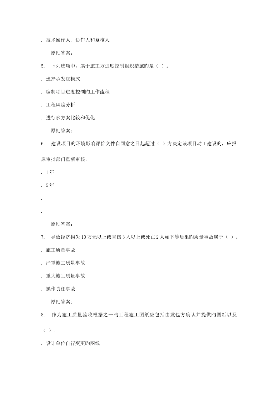 2025年秋东财建设工程施工管理二级建造师在线作业三2_第2页