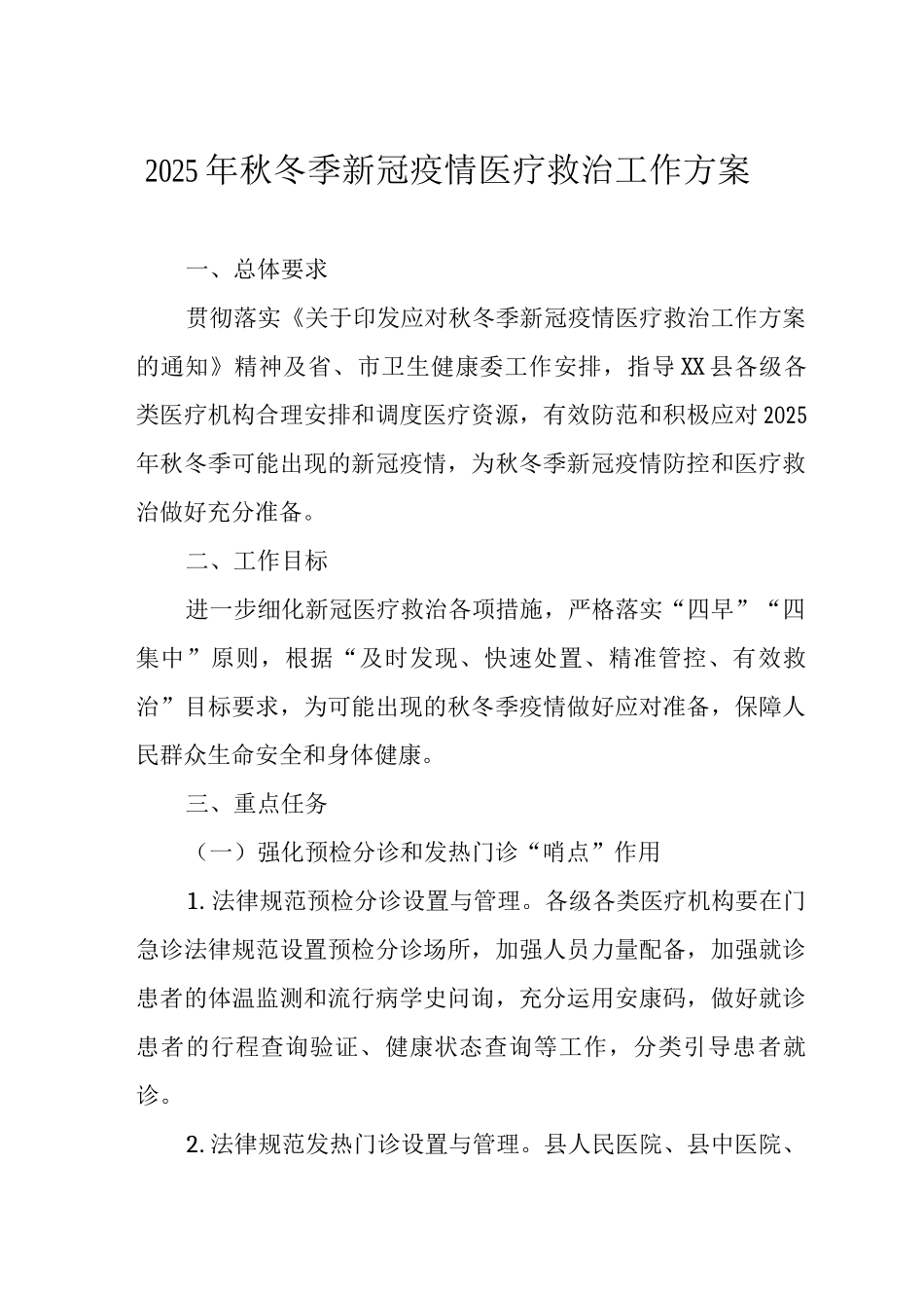 2025年秋冬季新冠疫情医疗救治工作方案_第1页